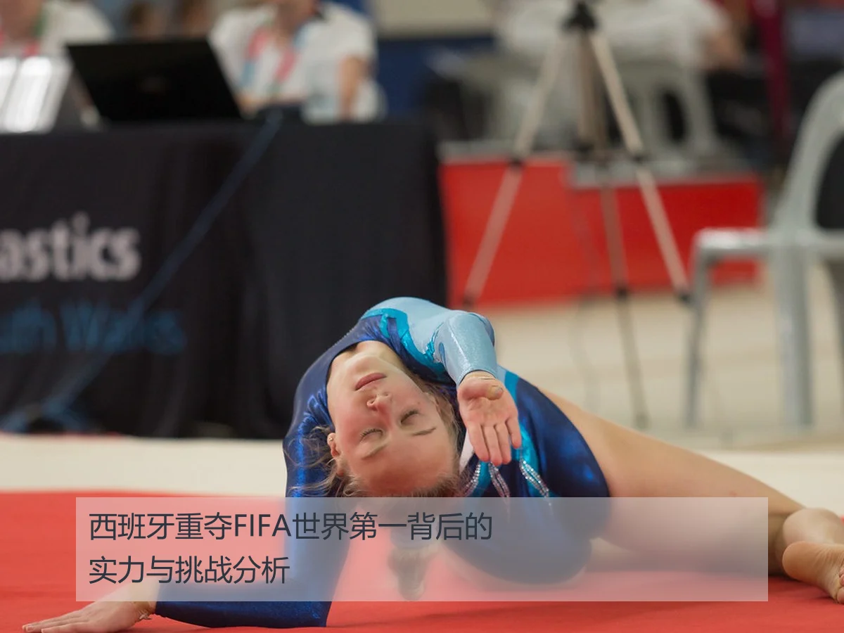 西班牙重夺FIFA世界第一背后的实力与挑战分析