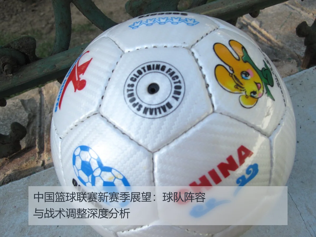 中国篮球联赛新赛季展望：球队阵容与战术调整深度分析